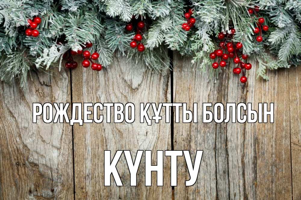 Картинка Рождество құтты болсын, Күнту