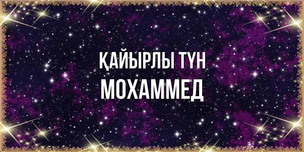 Күн сайын ашық хат с именем, Мохаммед Қайырлы түн хорошего сна Онлайн тегін жүктеп алу тілектері бар керемет карта 