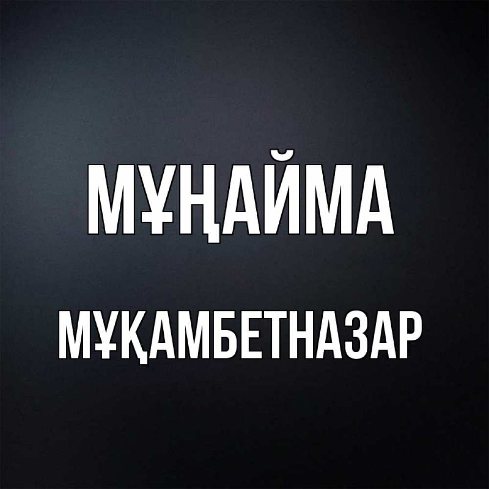 Күн сайын ашық хат с именем, Мұқамбетназар Мұңайма Градиент серый Онлайн тегін жүктеп алу тілектері бар керемет карта 