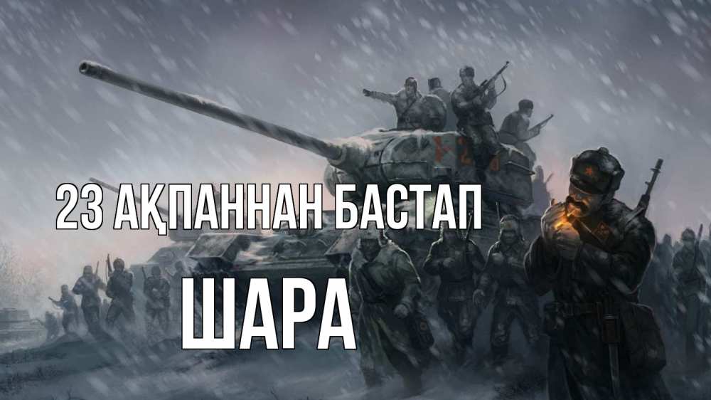 Картинка 23 ақпаннан бастап, ШАРА