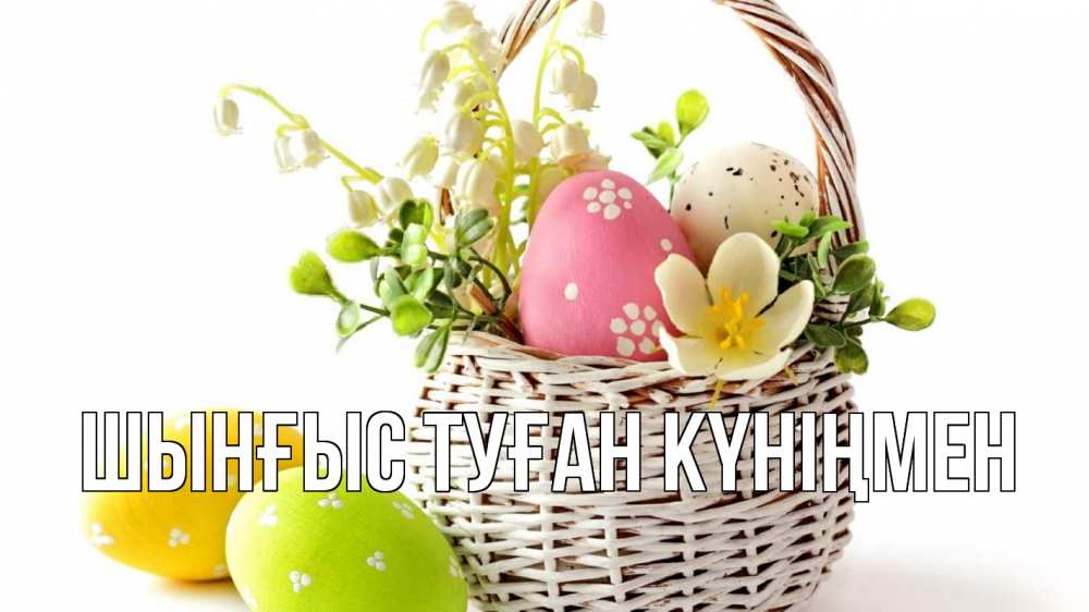 Картинка  с именем , ШЫНҒЫС! ТУҒАН КҮНІҢМЕН!
