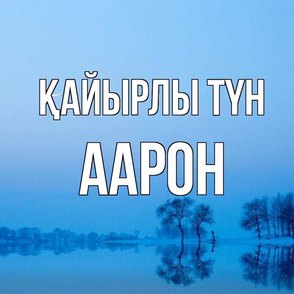 Күн сайын ашық хат с именем, Аарон Қайырлы түн весна Онлайн тегін жүктеп алу тілектері бар керемет карта 