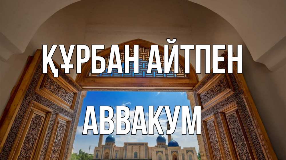 Күн сайын ашық хат с именем, Аввакум Құрбан айтпен мечеть Онлайн тегін жүктеп алу тілектері бар керемет карта 