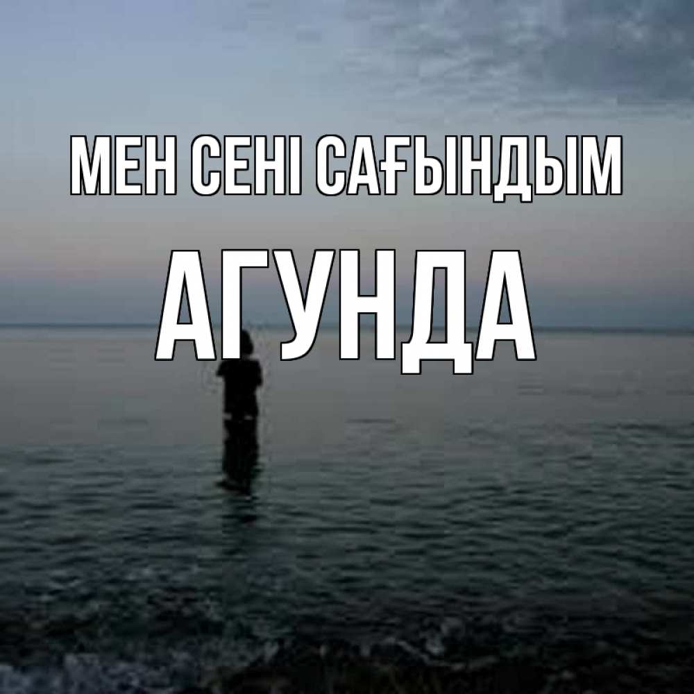 Күн сайын ашық хат с именем, Агунда Мен сені сағындым скука Онлайн тегін жүктеп алу тілектері бар керемет карта 