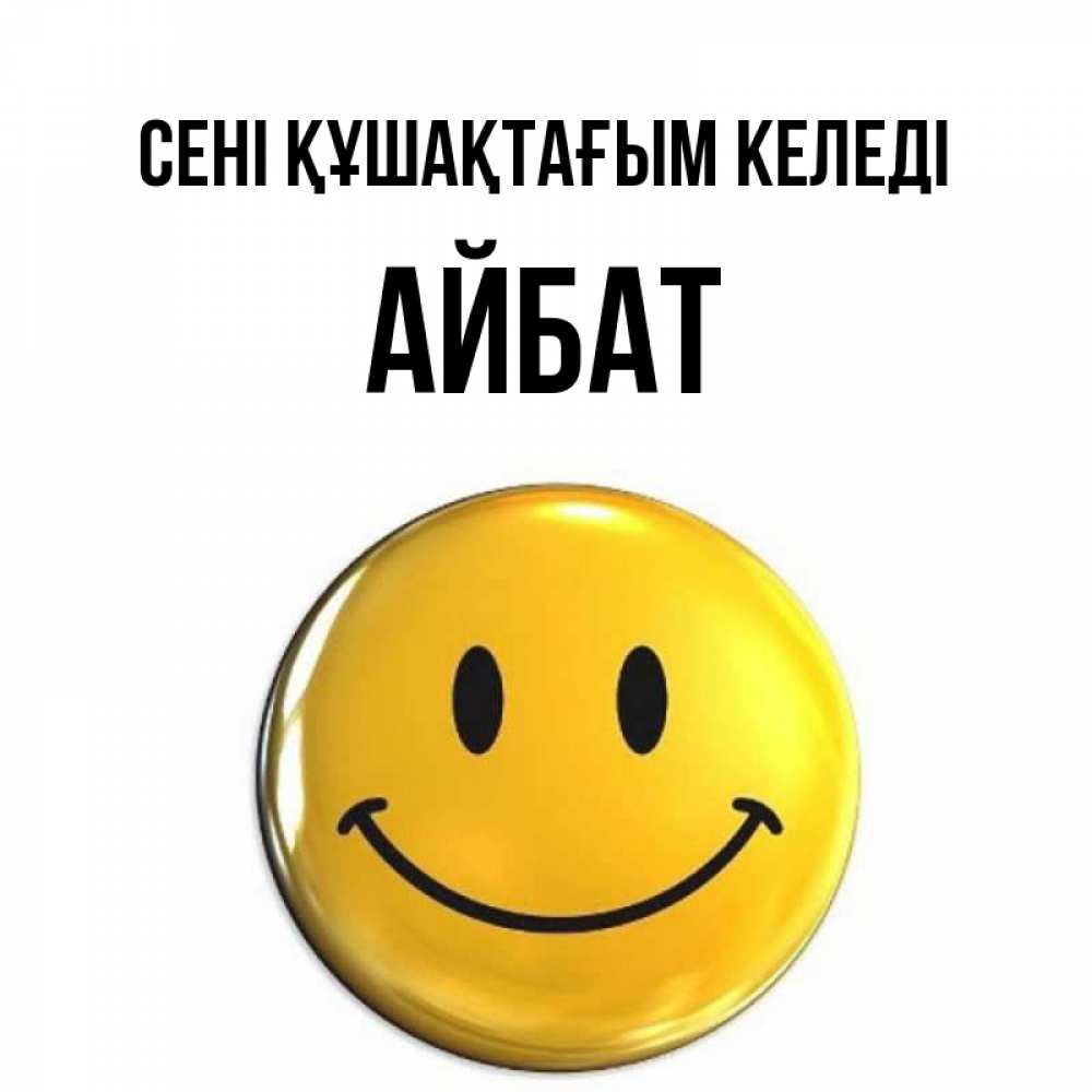 Күн сайын ашық хат с именем, Айбат сені құшақтағым келеді открытки которые можно подписывать онлайн по своему усмотрению бесплатно Онлайн тегін жүктеп алу тілектері бар керемет карта 