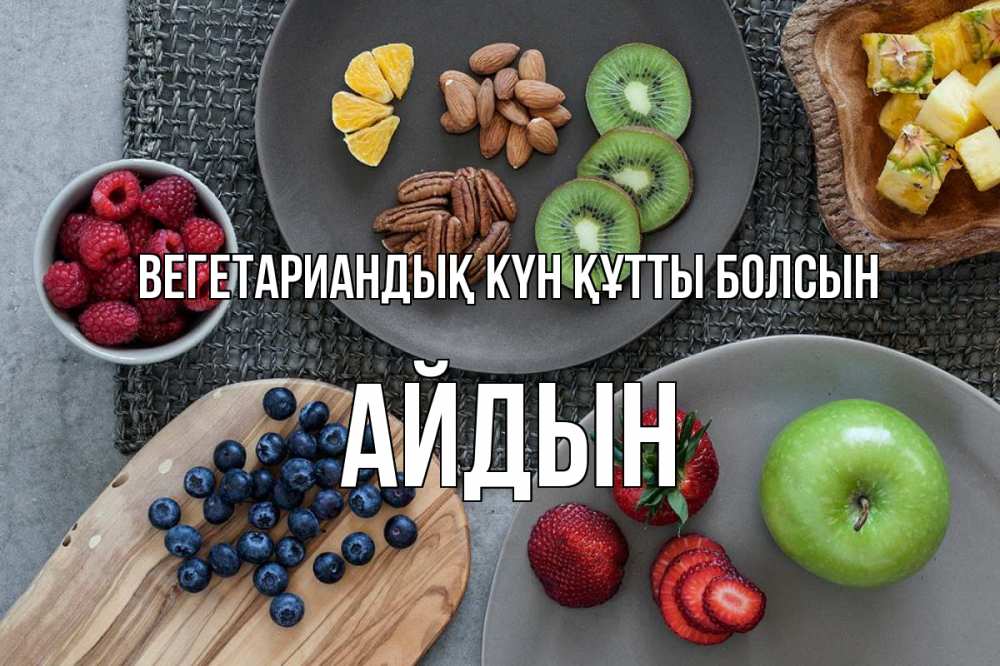 Күн сайын ашық хат с именем, Айдын Вегетариандық күн құтты болсын день вегана Онлайн тегін жүктеп алу тілектері бар керемет карта 