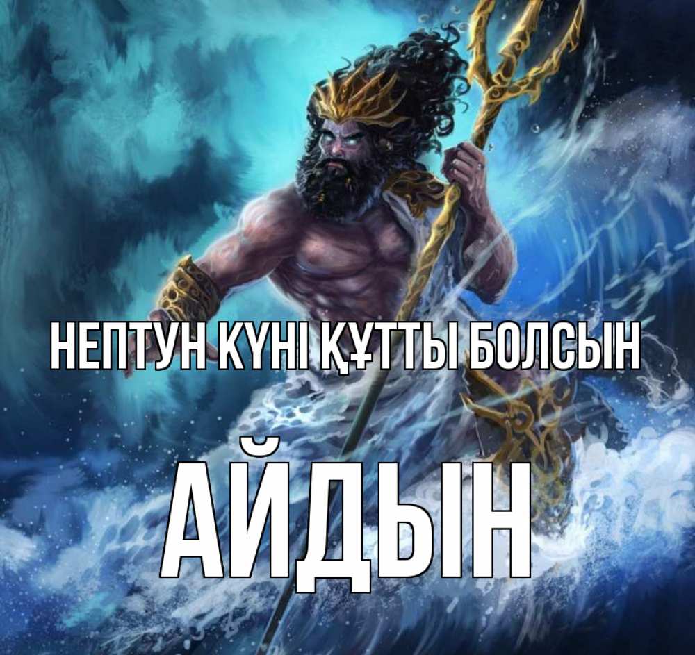Күн сайын ашық хат с именем, Айдын нептун күні құтты болсын с днем Нептуна Онлайн тегін жүктеп алу тілектері бар керемет карта 