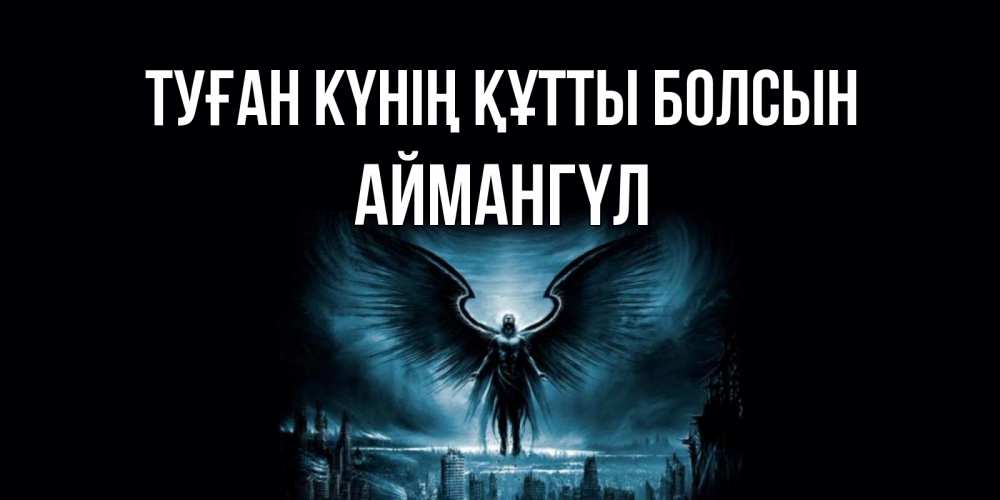 Күн сайын ашық хат с именем, Аймангүл Туған күнің құтты болсын ангел, день ангела Онлайн тегін жүктеп алу тілектері бар керемет карта 
