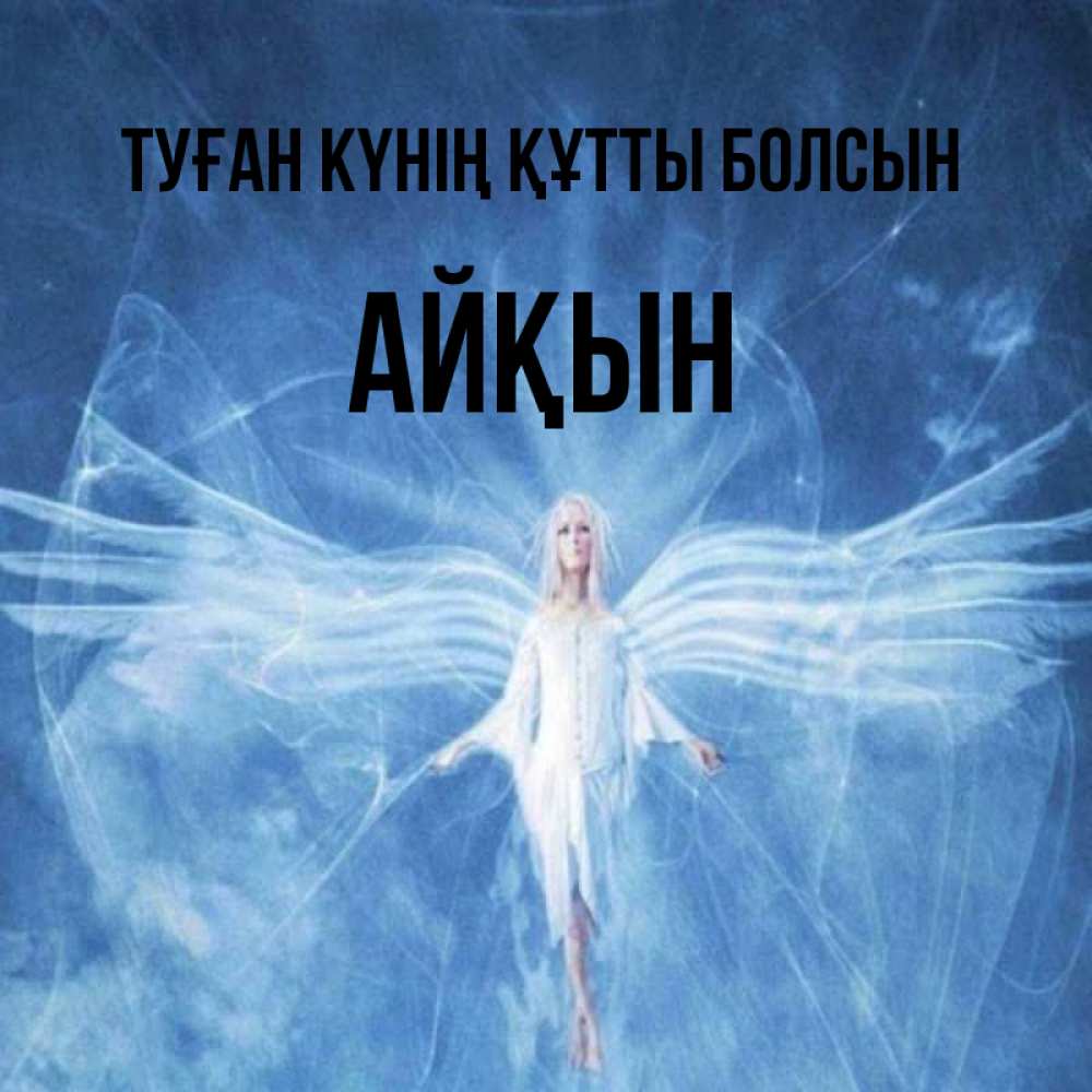 Күн сайын ашық хат с именем, Айқын Туған күнің құтты болсын голубой фон и крылья как у стрекозы Онлайн тегін жүктеп алу тілектері бар керемет карта 