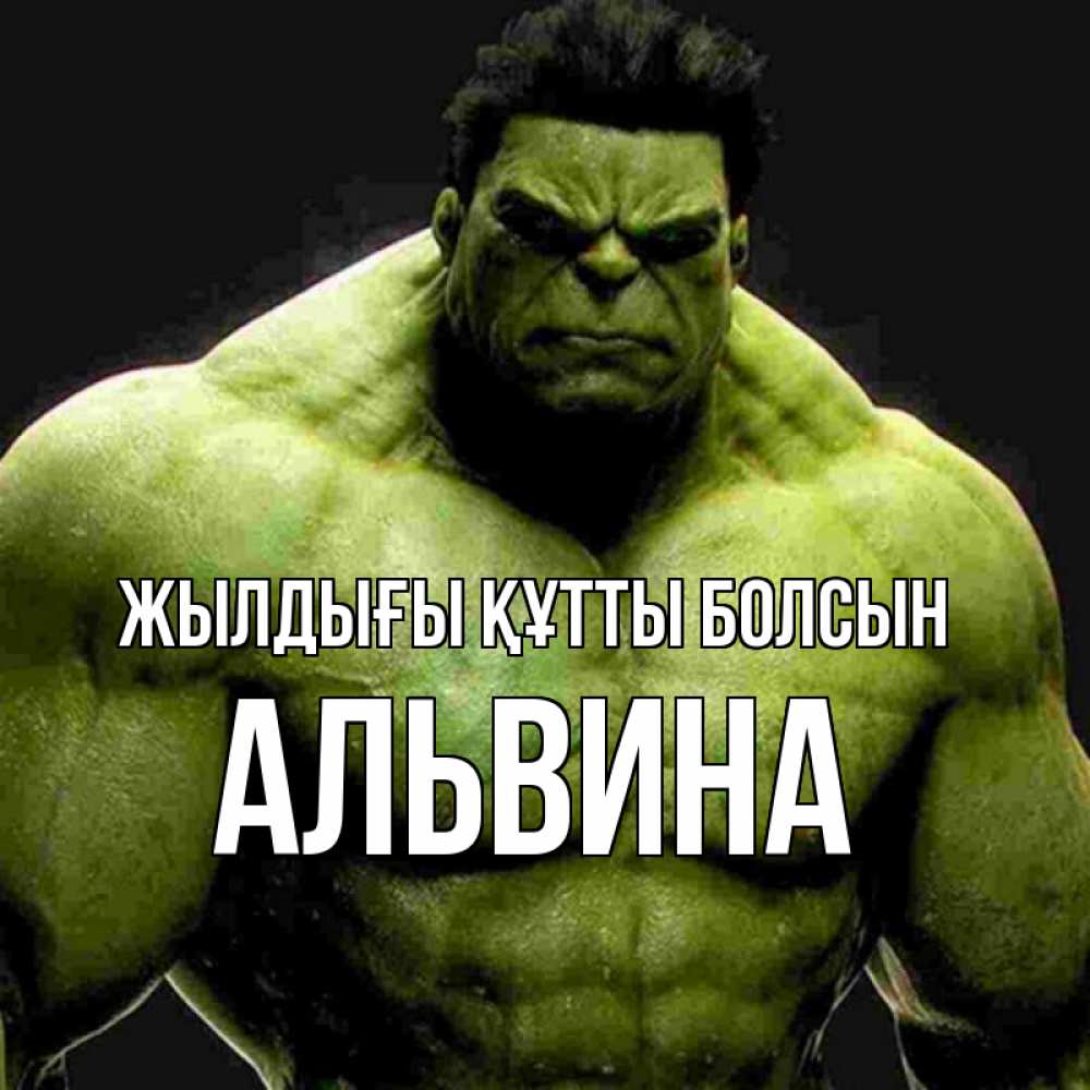 Күн сайын ашық хат с именем, Альвина Жылдығы құтты болсын зеленый супергерой марвел Онлайн тегін жүктеп алу тілектері бар керемет карта 
