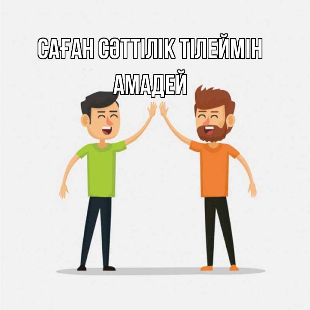 Күн сайын ашық хат с именем, Амадей Саған сәттілік тілеймін гуляют смело Онлайн тегін жүктеп алу тілектері бар керемет карта 