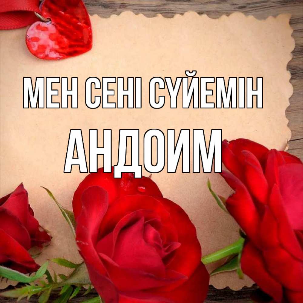 Күн сайын ашық хат с именем, Андоим Мен сені сүйемін розы сердце 1 Онлайн тегін жүктеп алу тілектері бар керемет карта 
