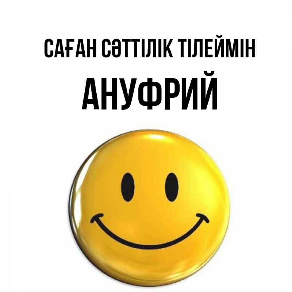 Күн сайын ашық хат с именем, Ануфрий Саған сәттілік тілеймін для поднятия настроения открытки на каждый день Онлайн тегін жүктеп алу тілектері бар керемет карта 