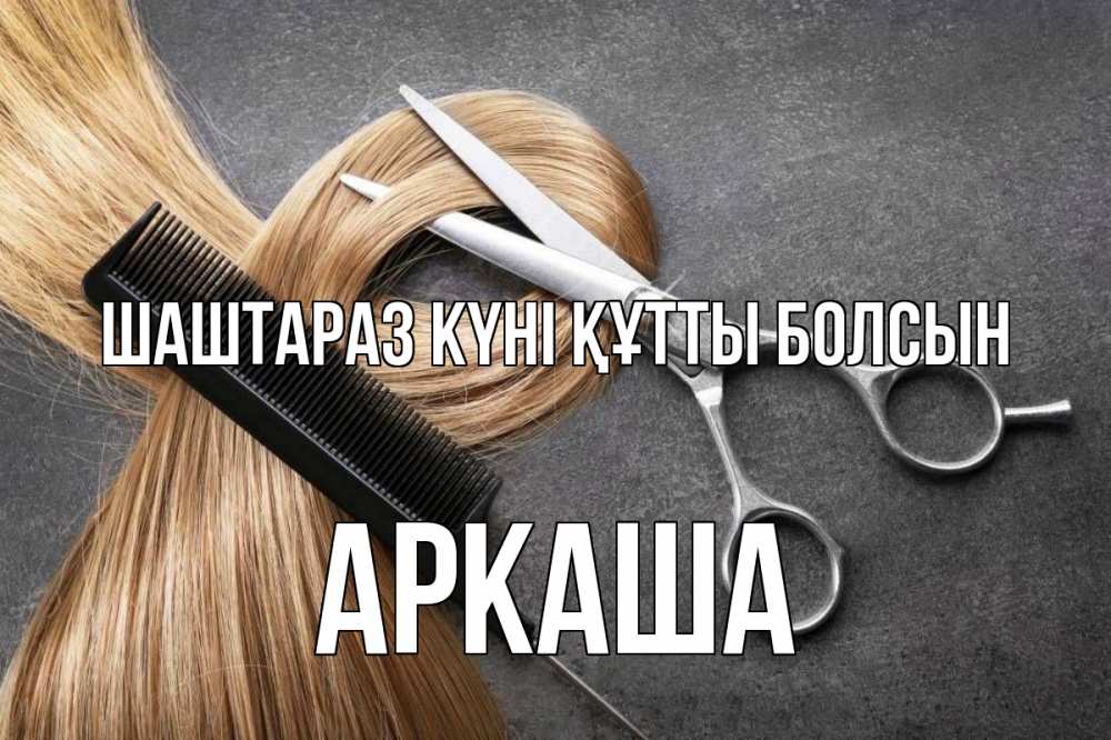 Күн сайын ашық хат с именем, Аркаша Шаштараз күні құтты болсын волосы Онлайн тегін жүктеп алу тілектері бар керемет карта 