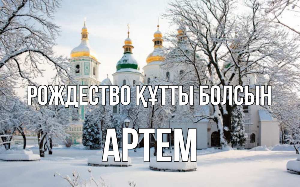 Күн сайын ашық хат с именем, Артем Рождество құтты болсын зима, церковь Онлайн тегін жүктеп алу тілектері бар керемет карта 