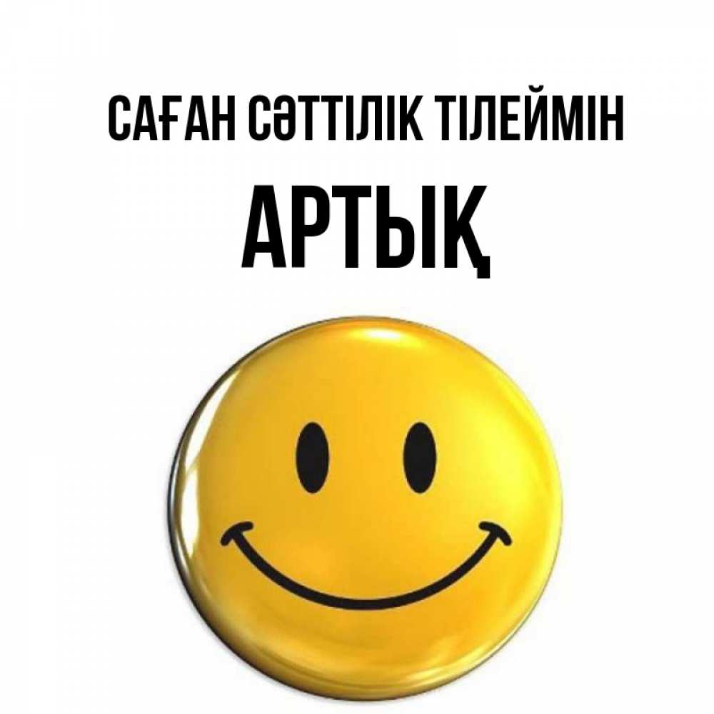 Күн сайын ашық хат с именем, Артық Саған сәттілік тілеймін для поднятия настроения открытки на каждый день Онлайн тегін жүктеп алу тілектері бар керемет карта 