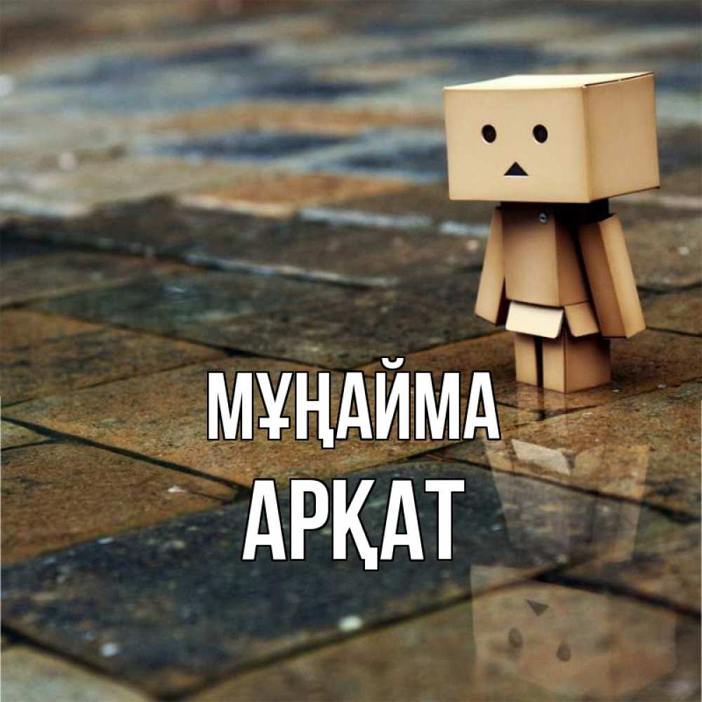 Күн сайын ашық хат с именем, Арқат Мұңайма Стив Онлайн тегін жүктеп алу тілектері бар керемет карта 