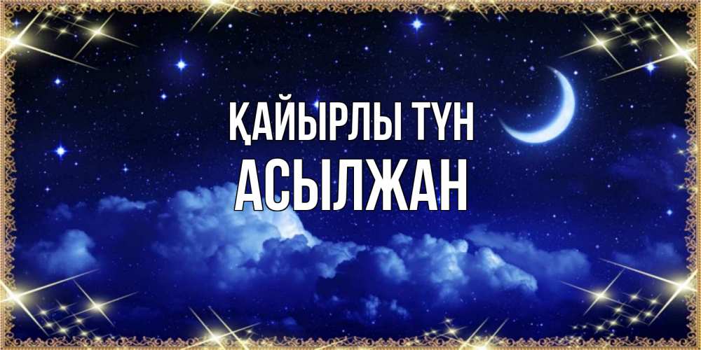 Күн сайын ашық хат с именем, Асылжан Қайырлы түн хорошо выспаться и удачной ночи Онлайн тегін жүктеп алу тілектері бар керемет карта 
