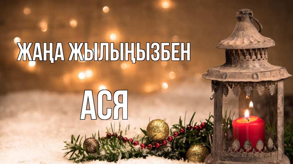 Күн сайын ашық хат с именем, Ася Жаңа жылыңызбен новый год Онлайн тегін жүктеп алу тілектері бар керемет карта 