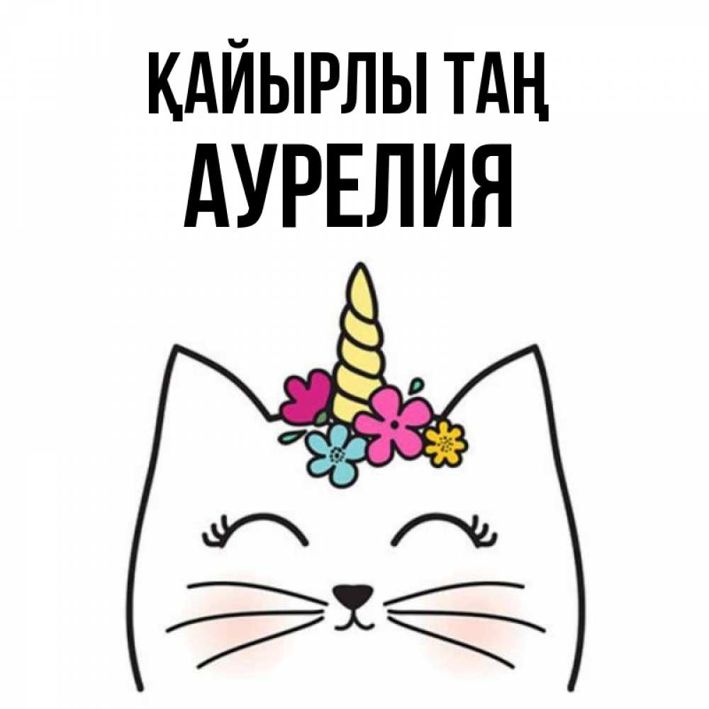 Күн сайын ашық хат с именем, Аурелия Қайырлы таң утречко Онлайн тегін жүктеп алу тілектері бар керемет карта 