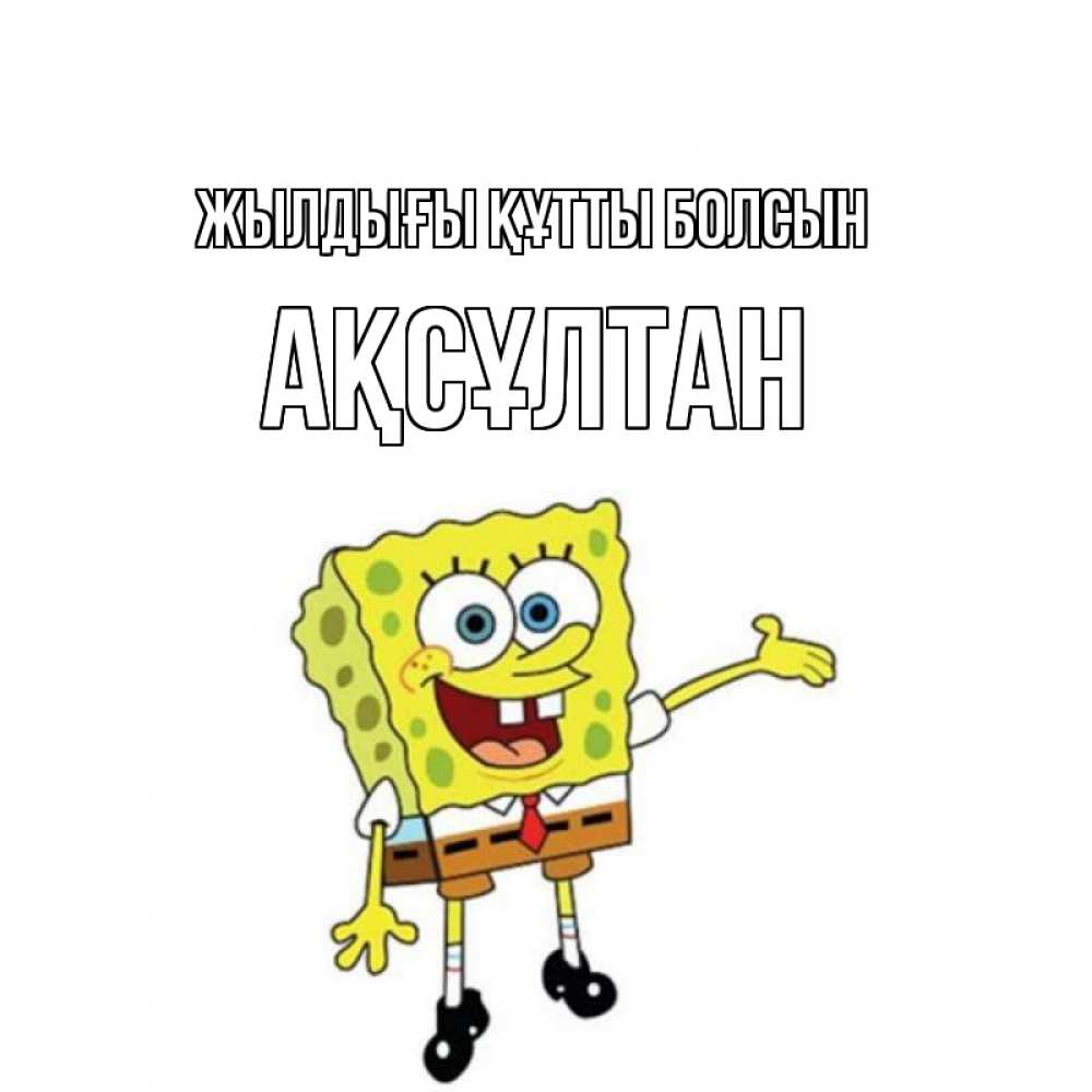 Күн сайын ашық хат с именем, Ақсұлтан Жылдығы құтты болсын веселые Онлайн тегін жүктеп алу тілектері бар керемет карта 