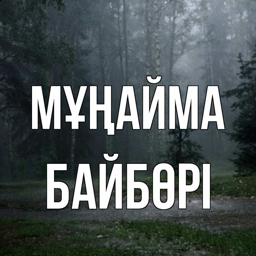 Күн сайын ашық хат с именем, Байбөрі Мұңайма осень Онлайн тегін жүктеп алу тілектері бар керемет карта 