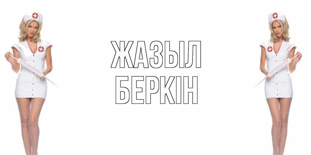 Күн сайын ашық хат с именем, Беркін Жазыл открытки с медсестрой Онлайн тегін жүктеп алу тілектері бар керемет карта 