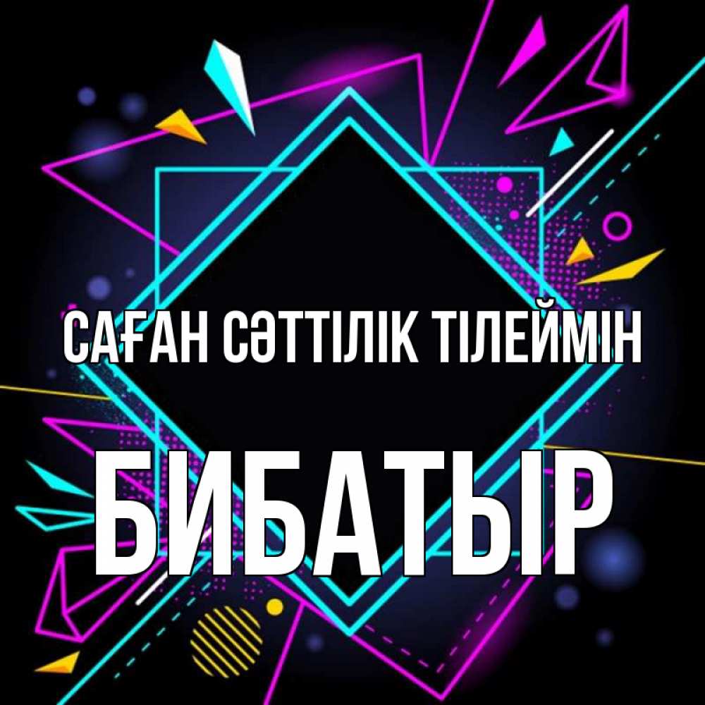 Күн сайын ашық хат с именем, Бибатыр Саған сәттілік тілеймін рамочки Онлайн тегін жүктеп алу тілектері бар керемет карта 