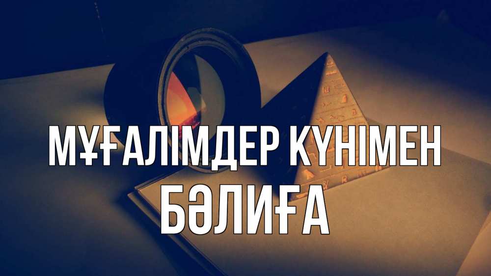Күн сайын ашық хат с именем, БӘЛИҒА Мұғалімдер күнімен с днем учителя Онлайн тегін жүктеп алу тілектері бар керемет карта 