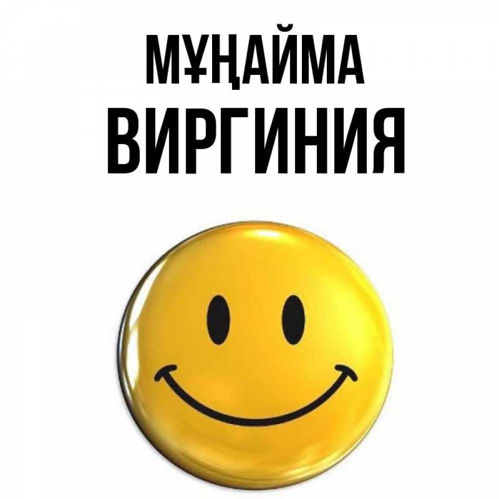 Күн сайын ашық хат с именем, Виргиния Мұңайма желаем всем позитива Онлайн тегін жүктеп алу тілектері бар керемет карта 