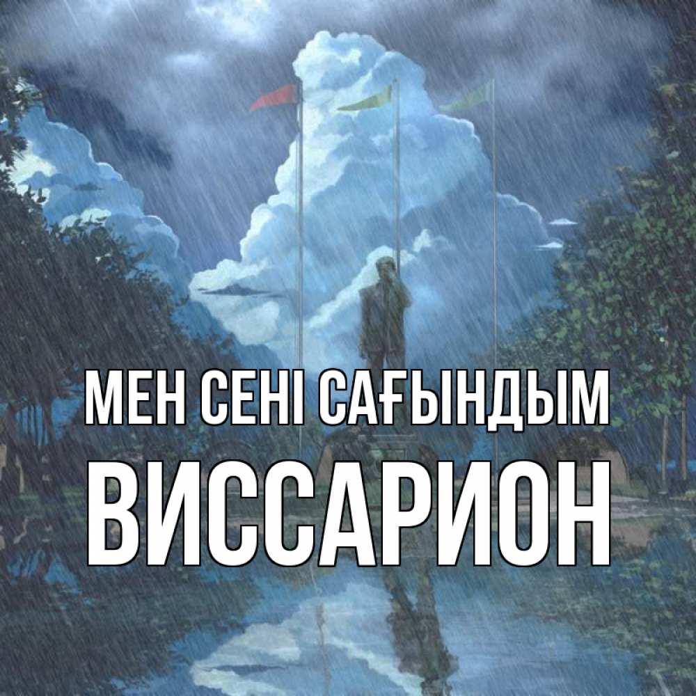 Күн сайын ашық хат с именем, Виссарион Мен сені сағындым печалька Онлайн тегін жүктеп алу тілектері бар керемет карта 