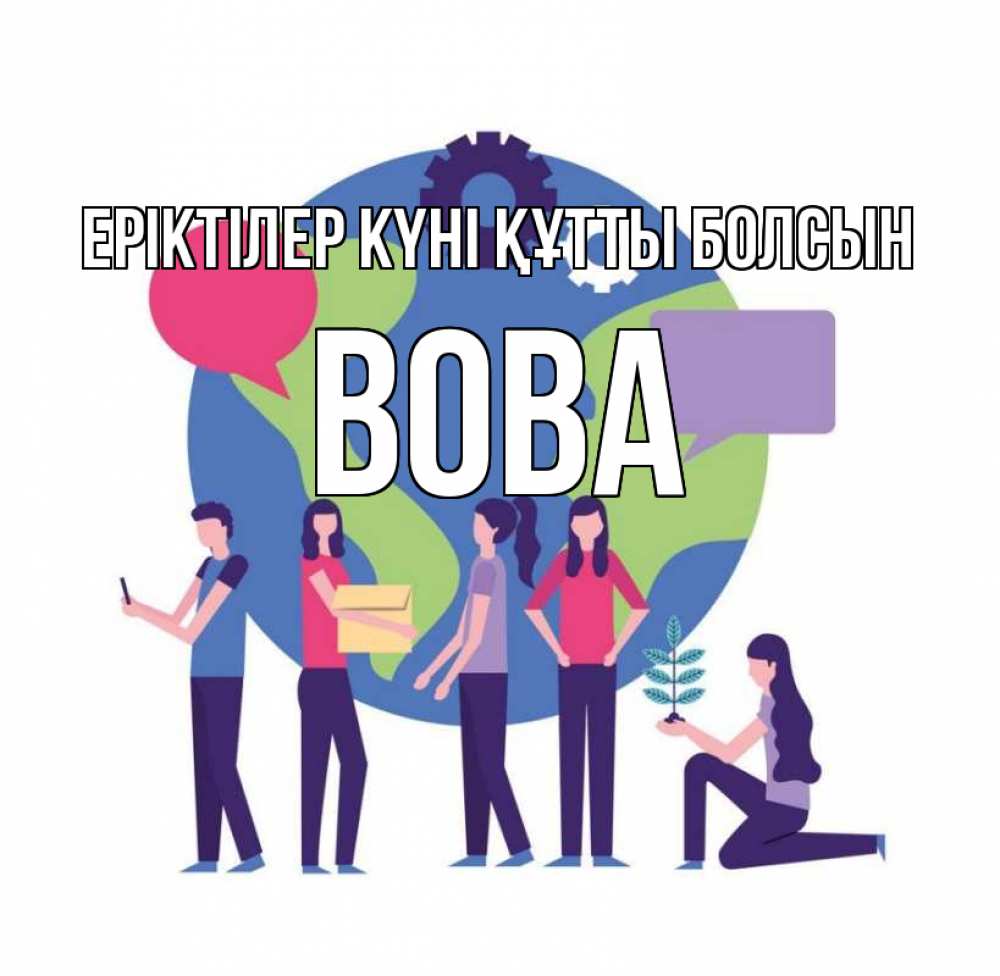Күн сайын ашық хат с именем, Вова Еріктілер күні құтты болсын С днем волонтера Онлайн тегін жүктеп алу тілектері бар керемет карта 