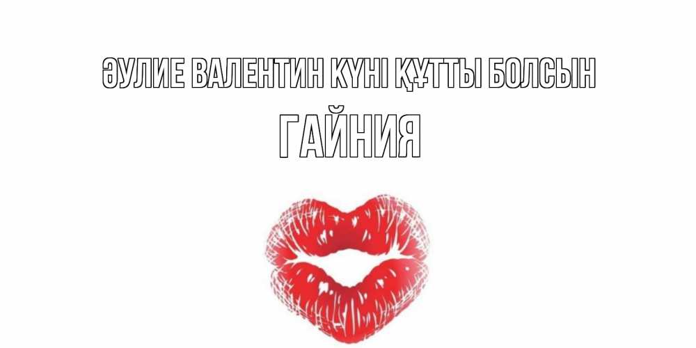 Күн сайын ашық хат с именем, ГАЙНИЯ Әулие Валентин күні құтты болсын валентинка с губками на день всех влюбленных Онлайн тегін жүктеп алу тілектері бар керемет карта 