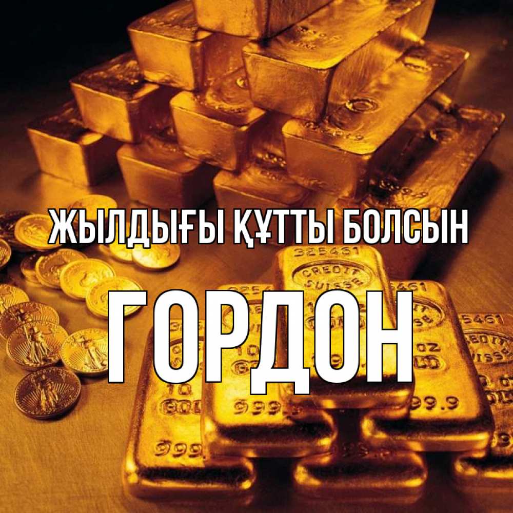 Күн сайын ашық хат с именем, Гордон Жылдығы құтты болсын со слитками золота и золотыми монетами Онлайн тегін жүктеп алу тілектері бар керемет карта 