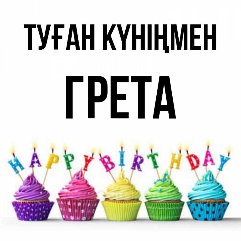 Күн сайын ашық хат с именем, Грета Туған күніңмен открытка ко дню рождения с разноцветными вкусняшками Онлайн тегін жүктеп алу тілектері бар керемет карта 