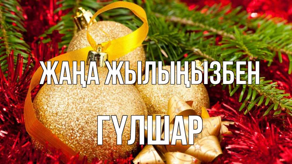 Күн сайын ашық хат с именем, ГҮЛШАР Жаңа жылыңызбен новый год Онлайн тегін жүктеп алу тілектері бар керемет карта 
