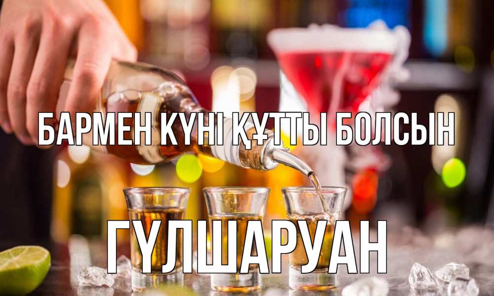 Күн сайын ашық хат с именем, ГҮЛШАРУАН бармен күні құтты болсын виски Онлайн тегін жүктеп алу тілектері бар керемет карта 