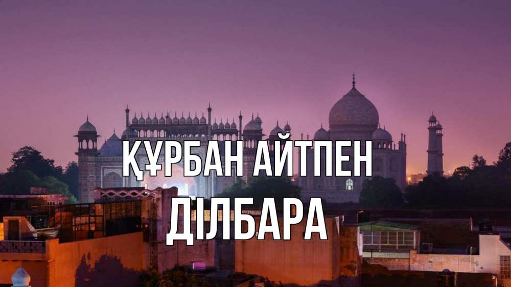 Күн сайын ашық хат с именем, ДІЛБАРА Құрбан айтпен мечеть Онлайн тегін жүктеп алу тілектері бар керемет карта 