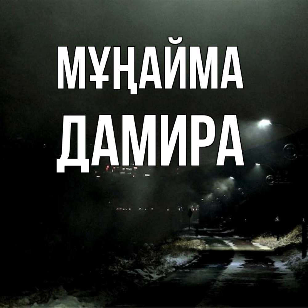 Күн сайын ашық хат с именем, ДАМИРА Мұңайма фонари Онлайн тегін жүктеп алу тілектері бар керемет карта 