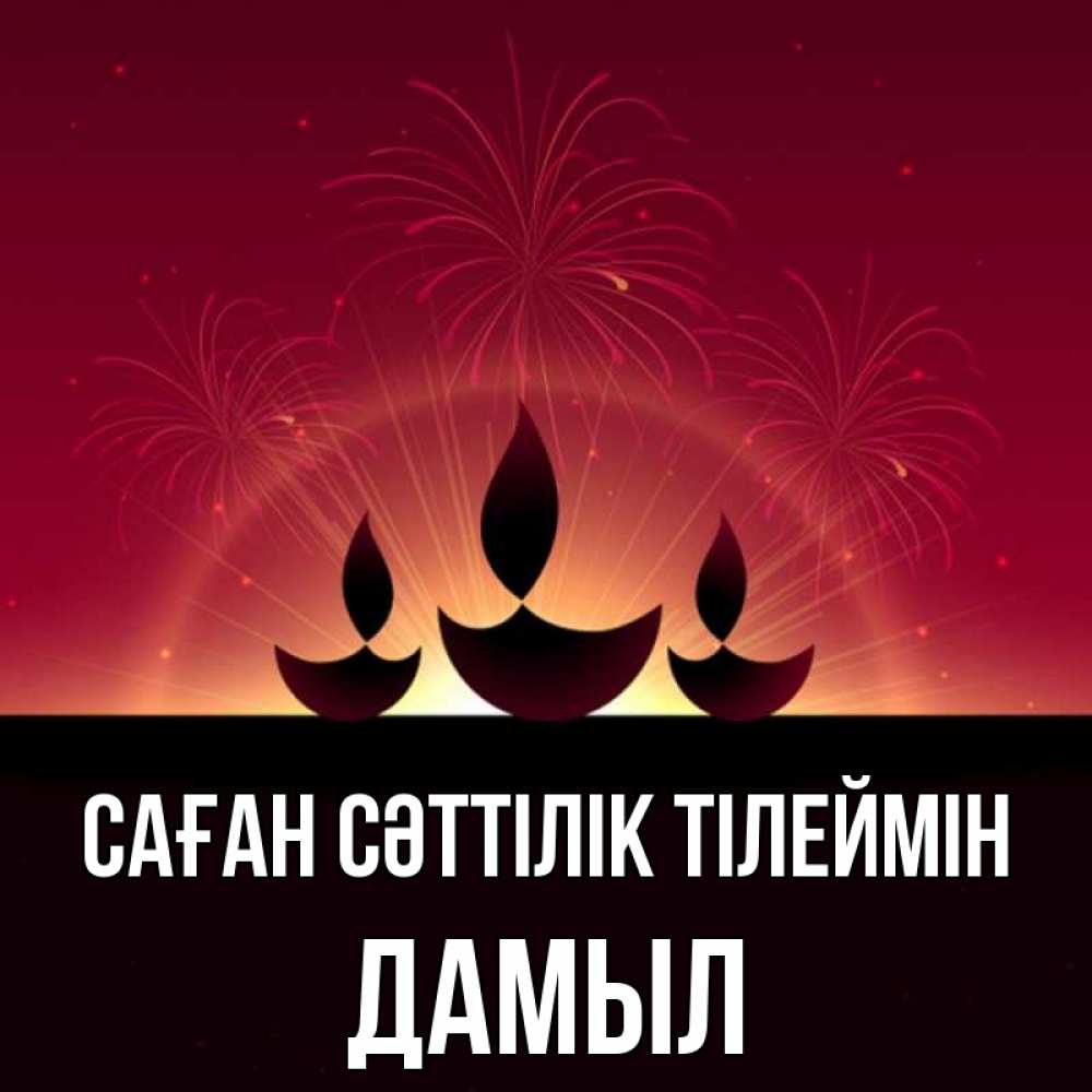 Күн сайын ашық хат с именем, Дамыл Саған сәттілік тілеймін праздник Онлайн тегін жүктеп алу тілектері бар керемет карта 