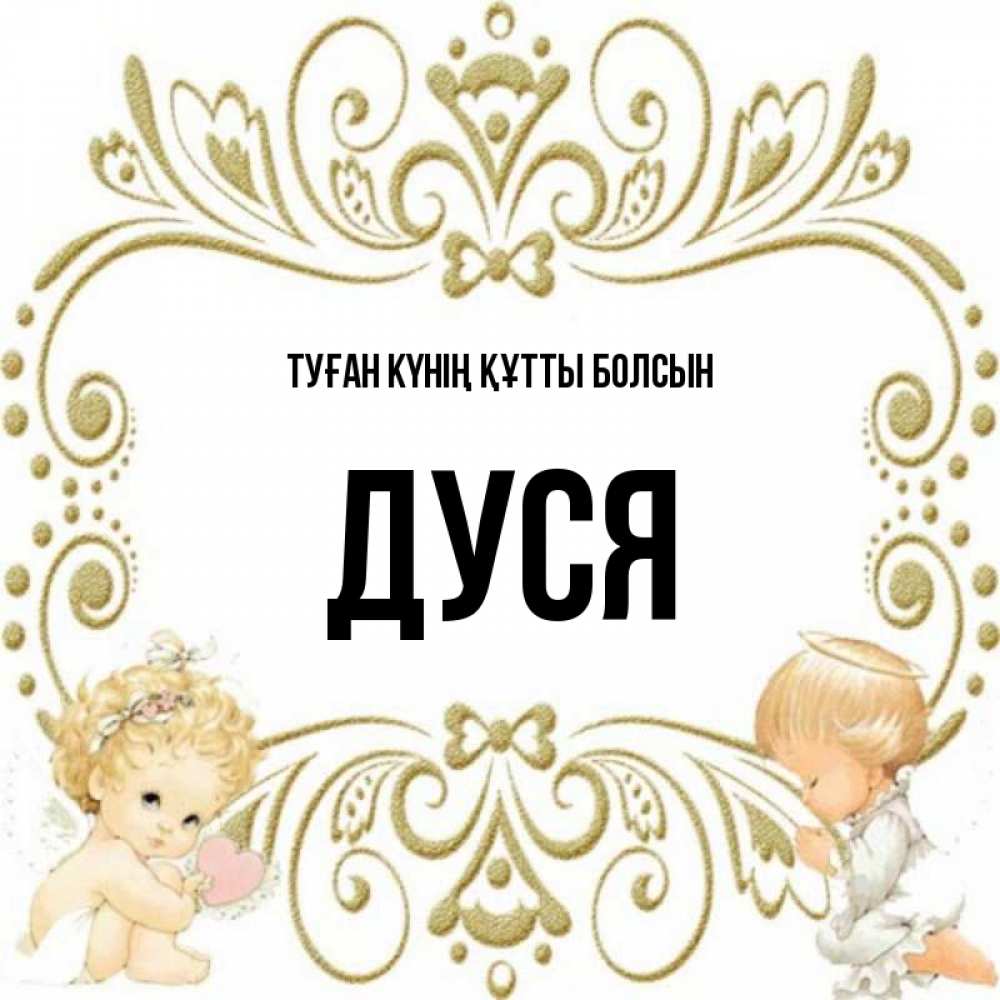 Күн сайын ашық хат с именем, Дуся Туған күнің құтты болсын с именинами поздравляют два красивых ангела. Один с сердечком другой молится Онлайн тегін жүктеп алу тілектері бар керемет карта 