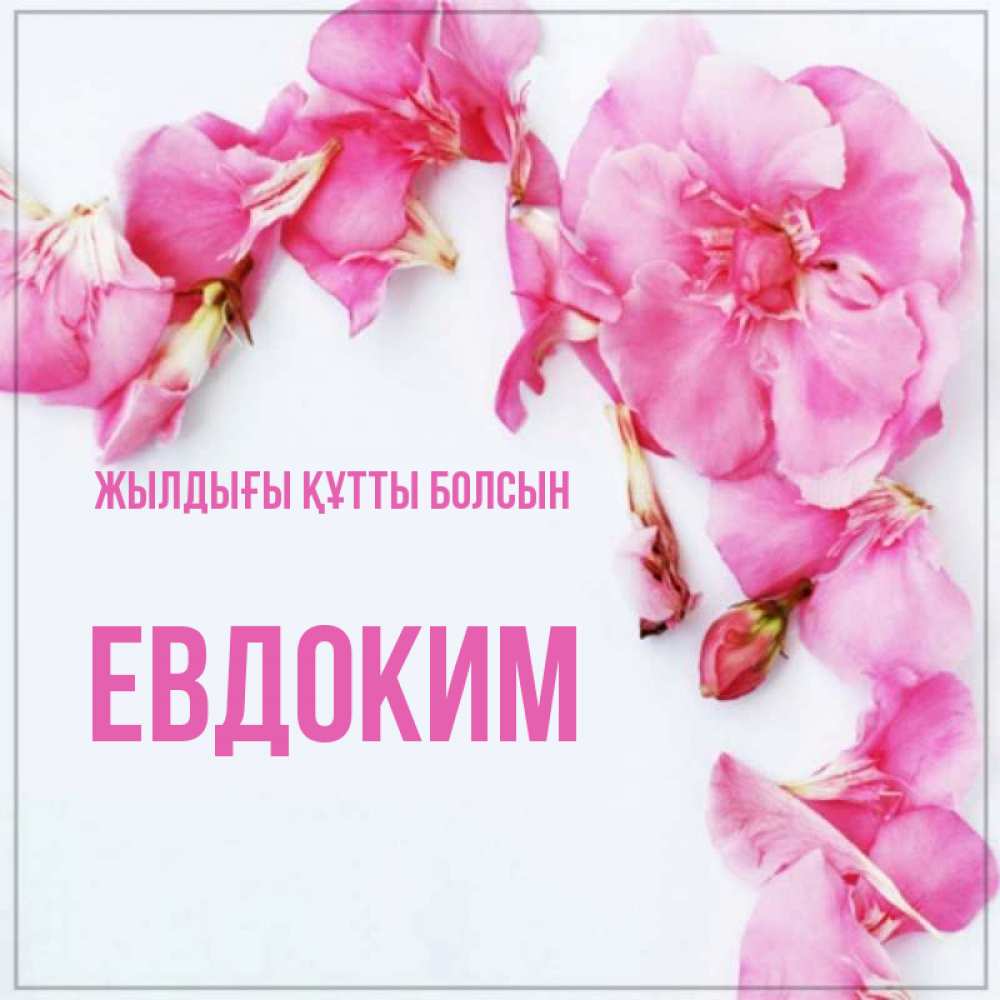Күн сайын ашық хат с именем, Евдоким Жылдығы құтты болсын Красивая открытка для поздравления с днем рождения Онлайн тегін жүктеп алу тілектері бар керемет карта 