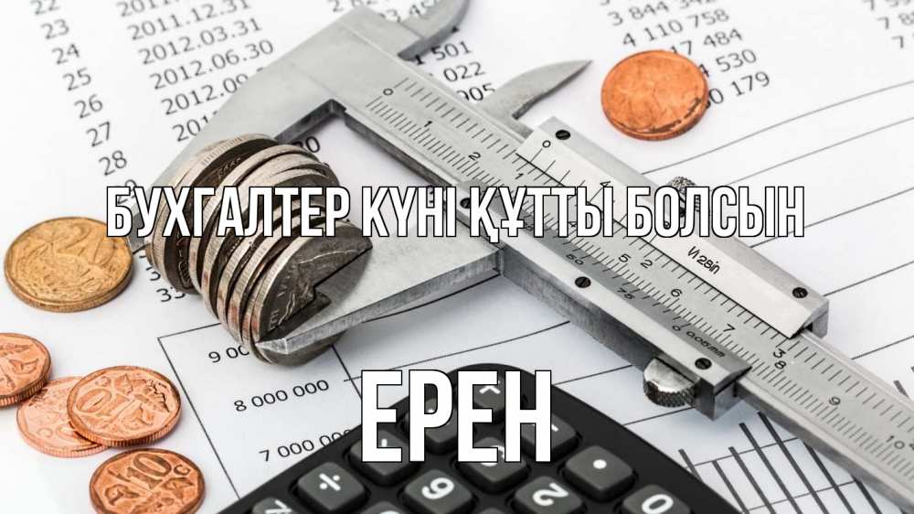 Күн сайын ашық хат с именем, Ерен бухгалтер күні құтты болсын с днем бухгалтера Онлайн тегін жүктеп алу тілектері бар керемет карта 