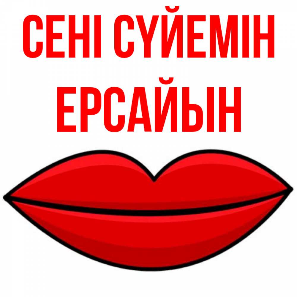 Күн сайын ашық хат с именем, Ерсайын Сені сүйемін губы векторные Онлайн тегін жүктеп алу тілектері бар керемет карта 