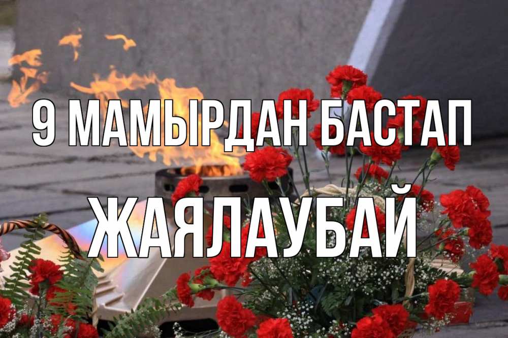 Күн сайын ашық хат с именем, Жаялаубай 9 мамырдан бастап 9 мая Онлайн тегін жүктеп алу тілектері бар керемет карта 