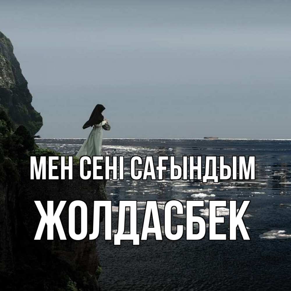 Күн сайын ашық хат с именем, Жолдасбек Мен сені сағындым жду тебя или в монастырь Онлайн тегін жүктеп алу тілектері бар керемет карта 