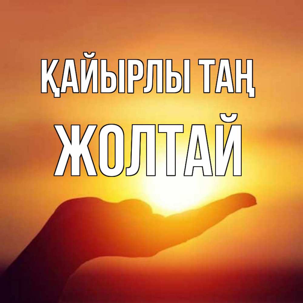 Күн сайын ашық хат с именем, Жолтай Қайырлы таң ладошка и закат Онлайн тегін жүктеп алу тілектері бар керемет карта 