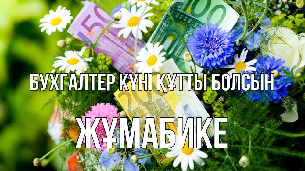 Күн сайын ашық хат с именем, ЖҰМАБИКЕ бухгалтер күні құтты болсын с днем бухгалтера Онлайн тегін жүктеп алу тілектері бар керемет карта 