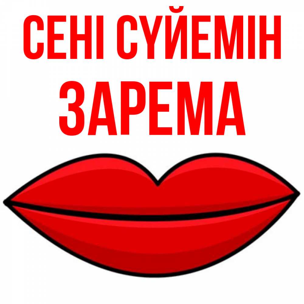 Күн сайын ашық хат с именем, ЗАРЕМА Сені сүйемін губы векторные Онлайн тегін жүктеп алу тілектері бар керемет карта 