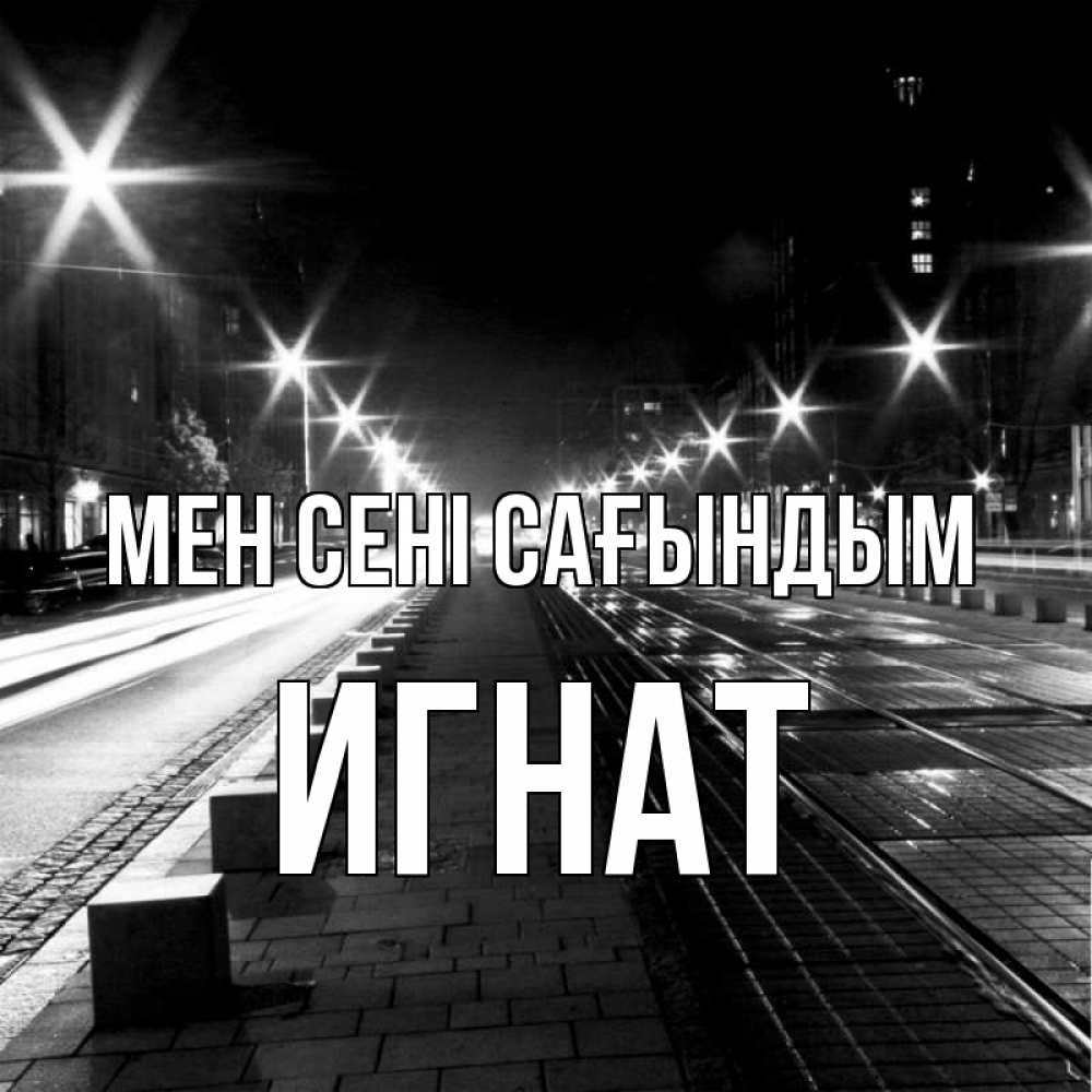 Күн сайын ашық хат с именем, Игнат Мен сені сағындым проспект Онлайн тегін жүктеп алу тілектері бар керемет карта 